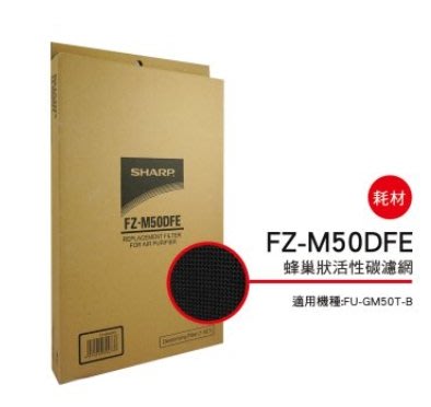 SHARP 夏普活性碳過濾網 FZ-M50DFE 適用機種型號:FU-GM50T-B、FU-G50T-W全新品附發票
