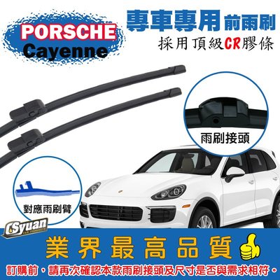 CS車材-保時捷 PORSCHE Cayenne 957/958(2007-2017/8)專車專用軟骨前雨刷26+26吋