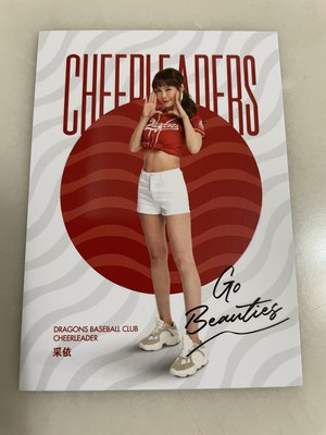 【龍牙小館】2021 中華職棒31年 Cheer Leaders 味全 小龍女 采依 CL70