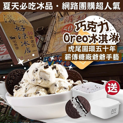 （預購）好涼冰店-Oreo巧克力冰淇淋（550g/盒）買冰送保鮮盒