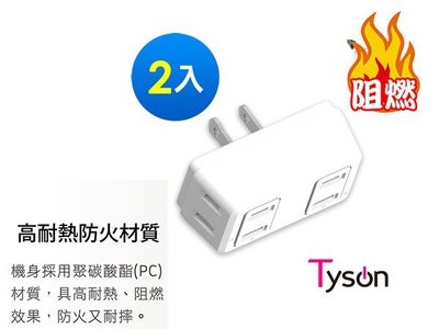 【元山五金 】Tyson太順電業 TS-004B D型4座2P分接式插座-2入.