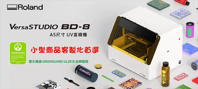 【彩印坊】最新日本Roland BD-8 A5尺寸UV直噴機(手機殼、3C產品都可印)含安裝教用/可打樣/價誠可議