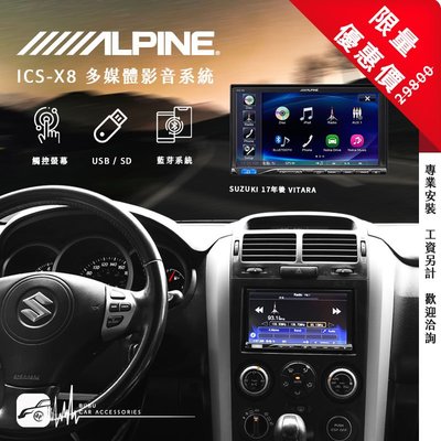 限量優惠價【Alpine ICS-X8】All New Vitara 7吋螢幕智慧主機 多媒體影音系統｜岡山破盤王