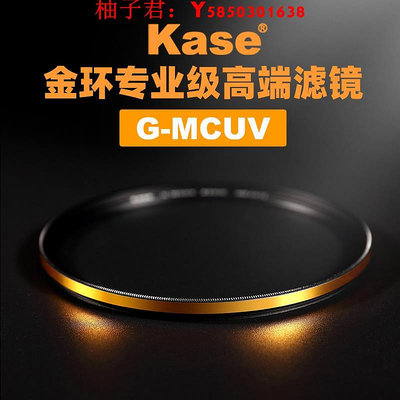 可開發票量大優惠Kase卡色 G-MCUV 金環抗摔防紫外線多層鍍膜 40.5 49 52 55 58 62