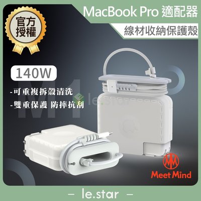 Meet Mind for MacBook Pro 原廠充電器線材收納保護殼 140W 台灣公司貨 繞線器收納套