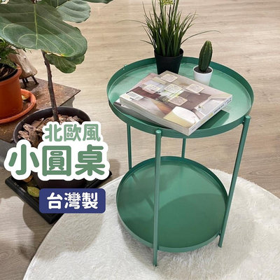 台灣製 北歐風小茶几 圓桌 雙層 單層 鐵藝邊桌 床邊桌 沙發邊桌 金屬托盤茶几 咖啡桌 輕巧便利 家具