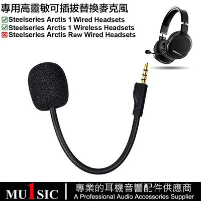 賽睿寒冰1耳機麥克風適用於 steelseries Arctis 1 代 遊戲耳機替換咪桿 可插拔 3.5mm 耳機配件