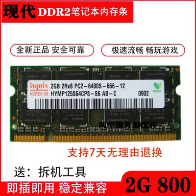 現代海力士2G DDR2 800 PC2-6400S/5300S筆電電腦記憶體條2G 667