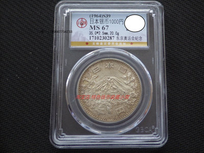 銀幣特價 公博MS67 日本1964年東京奧運會1000元大奧紀念銀幣-1 亞洲