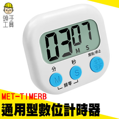 頭手工具 定時器 商用計時器 烹飪烘焙 倒數計時器 數字計時器 煮茶 MET-TIMERB 大螢幕計時器