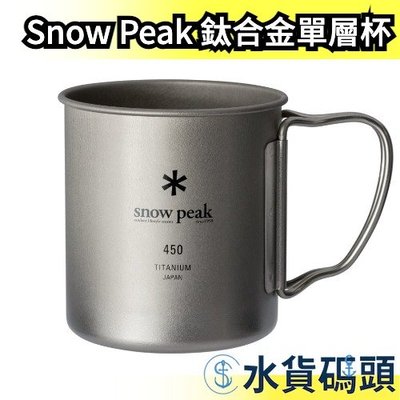 【450ml】日本 Snow Peak 折疊式握把 MG-143 鈦合金單層杯 露營 野炊 野餐 戶外  【水貨碼頭】