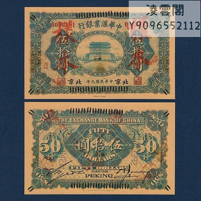 中華匯業銀行50元民國9年票樣紙幣1920年北京兌換券票證錢幣非流通錢幣