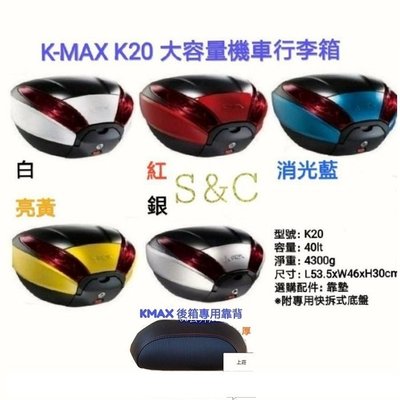 【shanda上大莊】 K-max K20 40公升後行李箱(LED燈型) 各色可選 +後靠背優惠4900元