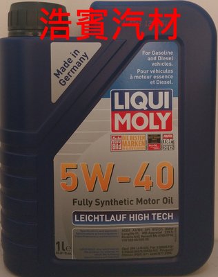 (浩賓汽車)LIQUI MOLY機油 LEICHELAUF HIGH TECH 5W40(現貨供應)(新增台南宜蘭自取)
