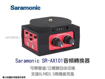 《動力屋》台灣公司貨 Saramonic楓笛 XLR相機、攝影機混音器SR-AX101