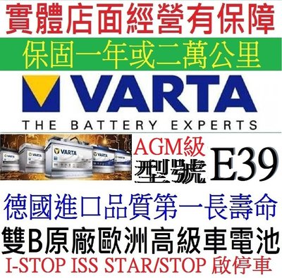 真正德國進口 德國品牌 華達 VARTA E39 AGM 款型 12V70AH 歐規車系70安培 DIN70 N70