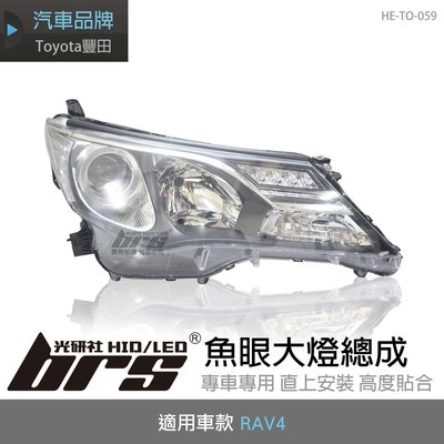 【brs光研社】HE-TO-059 RAV4 魚眼 大燈總成 Toyota 豐田 原廠型 HID專用 DEPO製