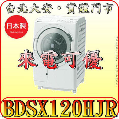 《北市含配送》HITACHI 日立 BDSX120HJR 12/8kg 洗脫烘滾筒洗衣機 日本製造 全機自體清潔