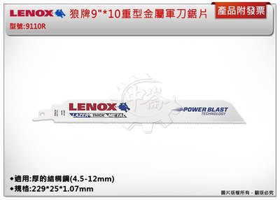 ＊中崙五金【附發票】LENOX狼牌 9"*10重型金屬軍刀鋸片(單支)9110R 適用於厚的結構鋼(4.5-12mm)