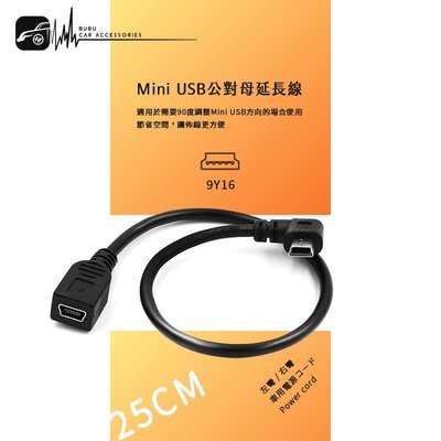 9Y16【Mini USB公對母 行車紀錄器專用延長線】插頭90度轉彎 車內延長佈線 錄得清 雷達眼 PAPAGO