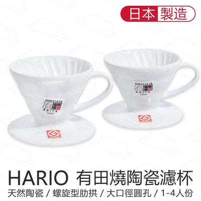 『北極熊倉庫』 日本製 Hario V60 有田燒白色陶瓷濾杯 VDC-01W/02W 咖啡 濾杯 錐形 螺旋 手沖