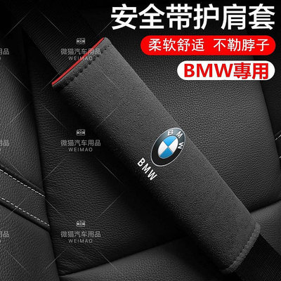 BMW 翻毛皮帶護肩套 寶馬 X1 X3 F10 F11 G20 G30護肩套 帶墊 帶護-極致車品店