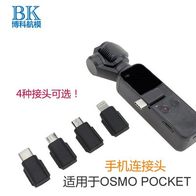 現貨相機配件單眼配件口袋靈眸OSMO POCKET手機連接頭轉接器云臺相機Type-c轉安卓接口