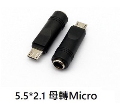 5.5mm*2.1mm DC母座轉MICRO 5P 5.5mm*2.1mm轉Micro USB公頭轉接頭 手機平板