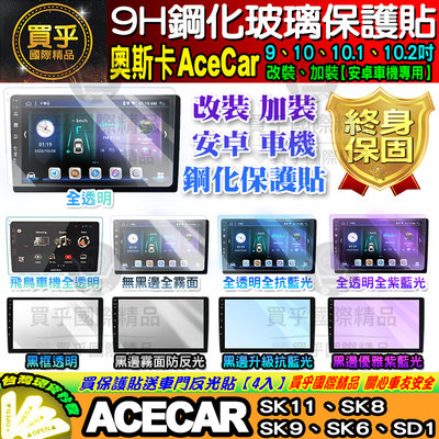 【現貨】奧斯卡 AceCar 安卓機 SK11 SK8 SK9 SK6 SD1 鋼化保護貼 改裝 導航影音 鋼化 9H