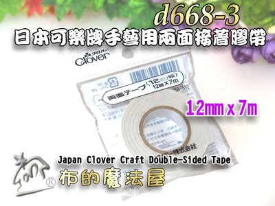 【布的魔法屋】d668-3日本可樂牌12mm*7m手藝用兩面接著膠帶(適娃衣洋裁暫時固定雙面膠帶CL 58-512)
