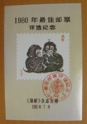 大陸生肖評選張---1980年---猴年---第一輪無齒---郵票紀念張---特價品