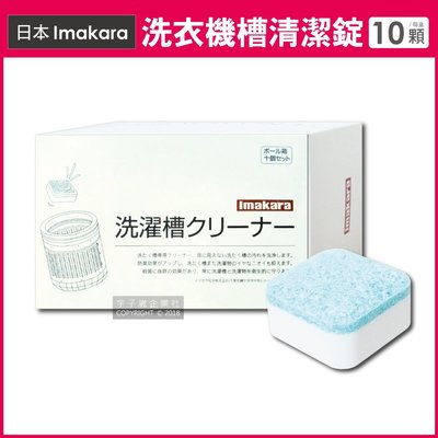 【現貨】※日本Imakara※洗衣機槽清潔錠 10顆/盒 (獨立包裝) 滾筒式和直立式適用