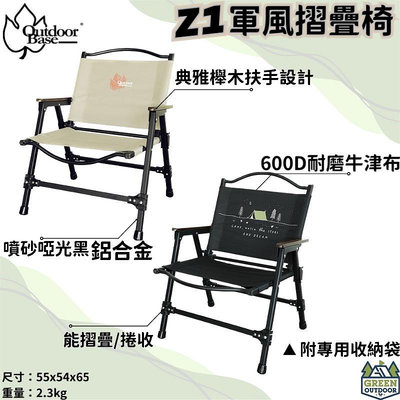 OutdoorBase Z1軍風折疊椅【綠色工場】 鋁合金椅 摺疊椅 露營椅 克米特椅 木扶手椅 導演椅 收納椅 大川椅
