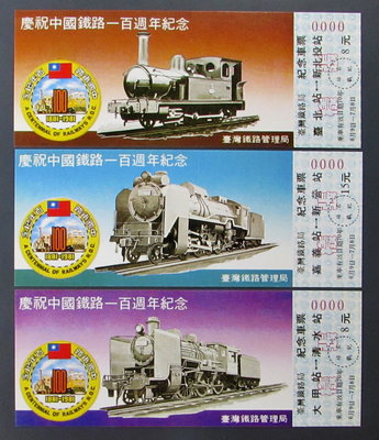 st288，台灣鐵路局，中國鐵路一百週年紀念車票 樣張， 3張。 稀少。