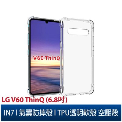 IN7 LG V60 ThinQ (6.8吋) 氣囊防摔 透明TPU空壓殼 軟殼 手機保護殼
