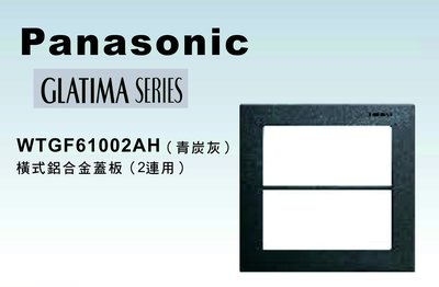 《居家好幫手》Panasonic國際牌 GLATIMA系列WTGF61002AH 雙聯鋁合金橫式開關插座用蓋板 青炭灰色