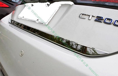 限時下殺9折『高瑞汽車百貨』Lexus凌志 11-17款 CT200H 專用 後車箱 後保桿 後裝飾條 尾門不鏽鋼 改裝