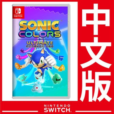 台灣公司貨 Nintendo Switch 索尼克 繽紛色彩 究極版《中文版》遊戲片