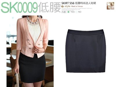 【SK0009】☆ O-style ☆-低腰OL彈性時尚迷人短裙日韓流行款-MIT