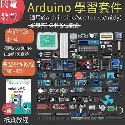 【現貨】適用于arduino uno r3學習套件初學者入門 scratch創客教育米思齊