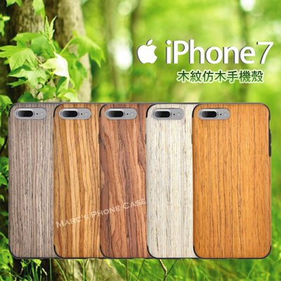IPhone 7 8 PLUS I7 I8 手機殼 保護殼 全包軟殼 仿實木 木紋 木質 雙層/防摔/防撞 保護 膜 套