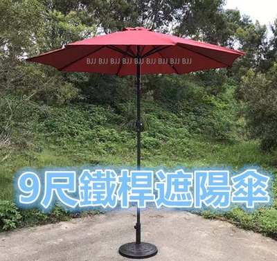 BJJ 9尺 紅色 手搖傘 庭院傘 2.7米 市集擺攤傘 咖啡廳庭園遮陽傘 花園遮陽傘 太陽傘直立傘 戶外中柱傘 鐵桿傘