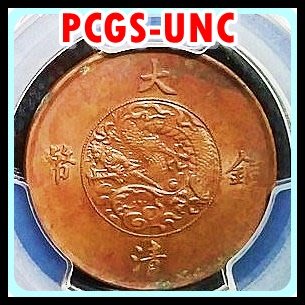 【Draw】【PCGS-UNC Detail】宣統三年 十文銅幣