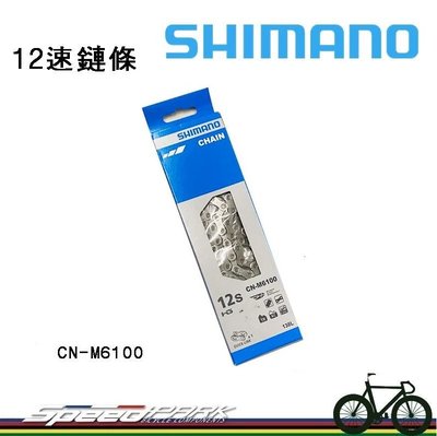 【速度公園】Shimano M6100 12速 138目 自行車鏈條 附快扣 原廠盒裝 支援電動車 鏈條