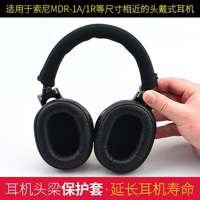 耳機套適用于Sony索尼MDR-1A 1ABT耳機頭梁保護套1R 1RBT 1ADAC橫梁套