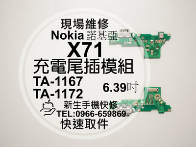 免運【新生手機快修】Nokia X71 TA-1167 尾插模組 接觸不良 無法充電 排線 TA-1172 現場維修更換
