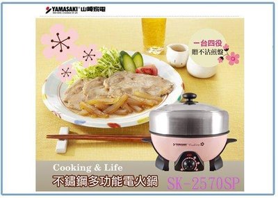 呈議)YAMASAKI 山崎 SK-2570SP 不鏽鋼多功能電火鍋 美食鍋