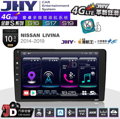 【JD汽車音響】JHY S系列 S16、S17、S19 NISSAN LIVINA 2014~2019 10.1吋 安卓主機