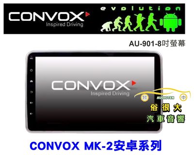 俗很大~CONVOX-八吋安卓機AU-901 導航/藍芽/USB/SD/網路電視 1din小面板大面板皆可安裝 保固一年