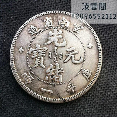 銀元銀幣銀圓 云南省造光緒元寶庫平一兩銀幣 銀圓 影視道具錢幣